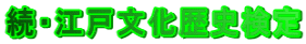 続・江戸文化歴史検定