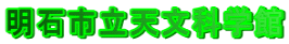明石市立天文科学館