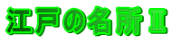 江戸の名所Ⅱ