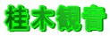 桂木観音