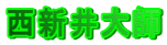 西新井大師