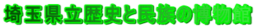 埼玉県立歴史と民族の博物館