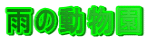 雨の動物園